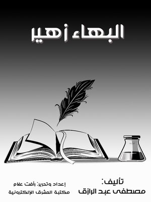 cover image of البهاء زهير 